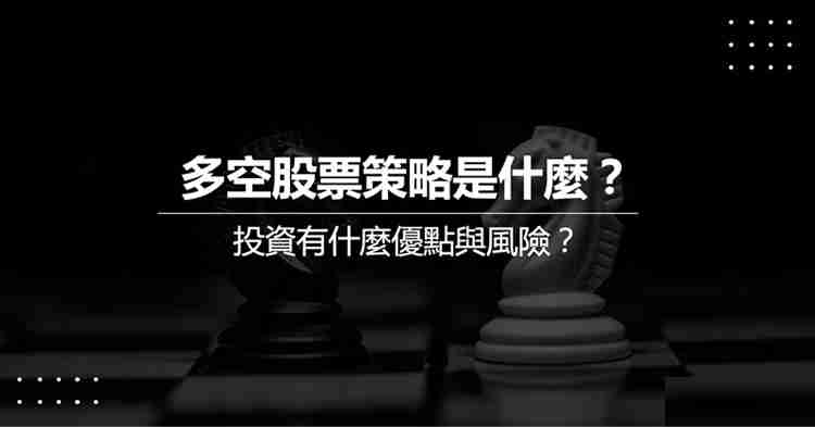 Long Short多空策略是什么？Long Short多空策略实际操作教学